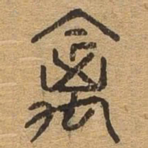 禽书法图片