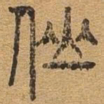 仙书法图片