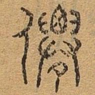 仙书法图片
