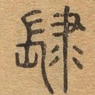 肆书法图片
