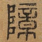 障书法图片