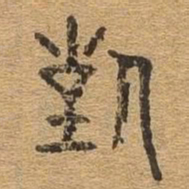 对书法图片