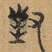 对书法图片