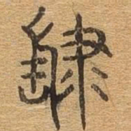 肆书法图片