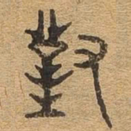对书法图片