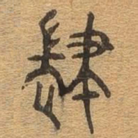 肆书法图片