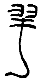 雩书法图片