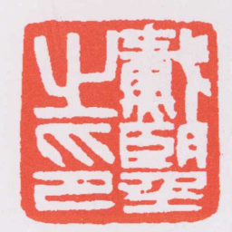赵之谦戴望之印书法图片