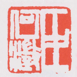 赵之谦臣何澂书法图片