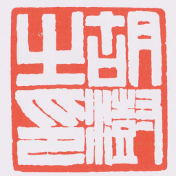 赵之谦胡澍之印书法图片