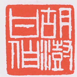 赵之谦胡澍甘伯书法图片