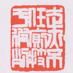 赵之谦走亦不任廁技于彼列书法图片