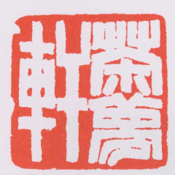 赵之谦茶夢軒书法图片
