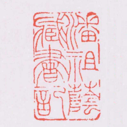 赵之谦潘祖蔭臧書記书法图片