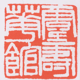 赵之谦靈壽花館书法图片
