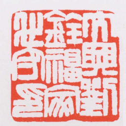 赵之谦大興劉銓福家世守印书法图片