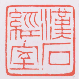 赵之谦漢石經室书法图片
