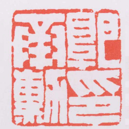 赵之谦郭承勛印书法图片