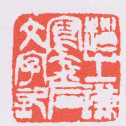 赵之谦趙之謙寫金石文字記书法图片