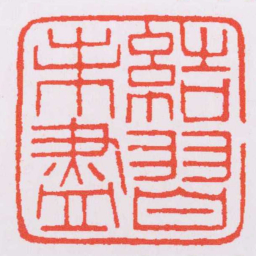 赵之谦結習未盡书法图片