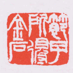 赵之谦節子所得金石书法图片