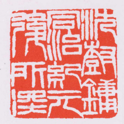 赵之谦沈樹鏞同治紀元後所得书法图片
