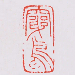赵之谦竆鳥书法图片