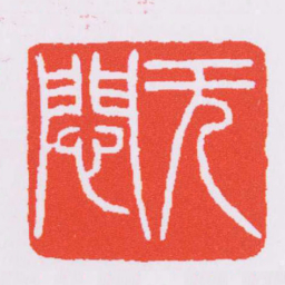 赵之谦無悶书法图片