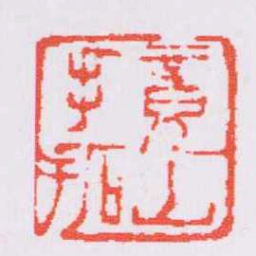 赵之谦竟山手拓书法图片