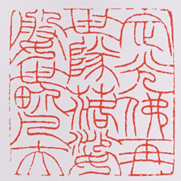 赵之谦定光佛再世隊落婆媻世畍凡夫书法图片