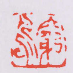 赵之谦窮鳥书法图片