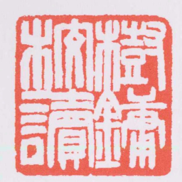 赵之谦樹鏞校讀书法图片