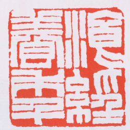 赵之谦滄經養年书法图片