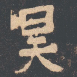 昊书法图片