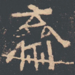 齋书法图片