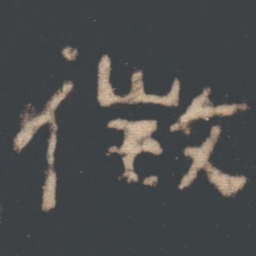 徴书法图片