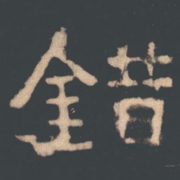 錯书法图片
