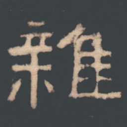 雜书法图片