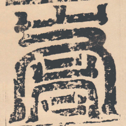 嵩书法图片