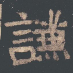 謙书法图片