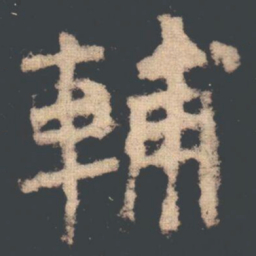 輔书法图片