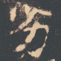 劣书法图片