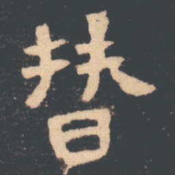 替书法图片