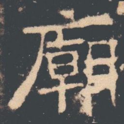 廟书法图片