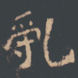 亂书法图片