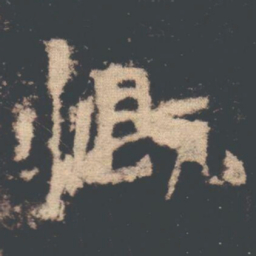 慨书法图片
