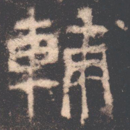 輔书法图片