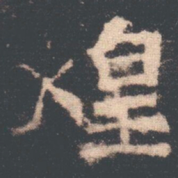 煌书法图片