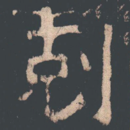 剋书法图片