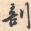 邵锐剖书法图片